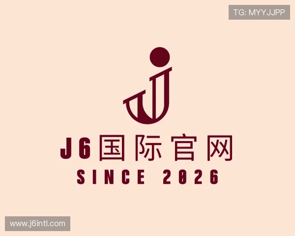 解读J6国际官网